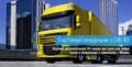 Перевозка грузов со скидкой 5 % с Транспортной компанией Карго